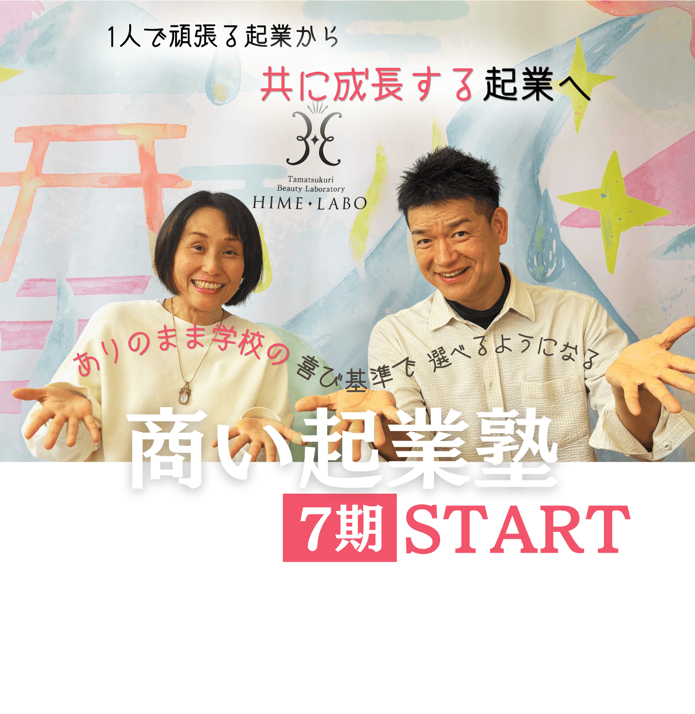 ありのまま学校 商い起業塾7期。理紗校長と角幸治さんが笑顔で両手を広げている。「1人で頑張る起業から共に成長する起業へ」。